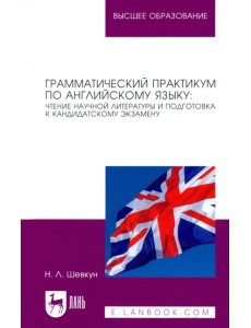 Грамматический практикум по английскому языку. Чтение научной литературы и подготовка к кандидатском Грамматический практикум по английскому языку. Чтение научной литературы и подготовка к кандидатском
