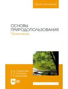 Основы природопользования. Практикум. Учебное пособие Основы природопользования. Практикум. Учебное пособие
