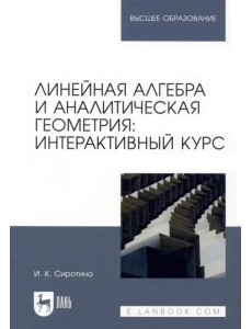 Линейная алгебра и аналитическая геометрия. Интерактивный курс Линейная алгебра и аналитическая геометрия. Интерактивный курс