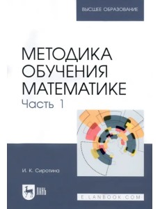 Методика обучения математике. Часть 1. Учебное пособие