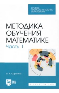 Методика обучения математике. Часть 1. СПО
