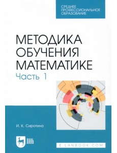 Методика обучения математике. Часть 1. СПО Методика обучения математике. Часть 1. СПО