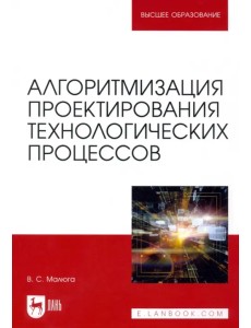 Алгоритмизация проектирования технологических процессов