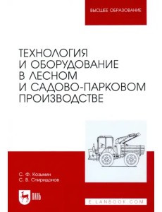 Технология и оборудование в лесном и садово-парковом производстве Технология и оборудование в лесном и садово-парковом производстве