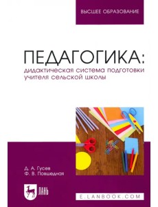 Педагогика. Дидактическая система подготовки учителя сельской школы Педагогика. Дидактическая система подготовки учителя сельской школы