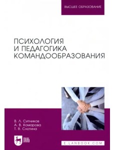 Психология и педагогика командообразования. Учебное пособие Психология и педагогика командообразования. Учебное пособие