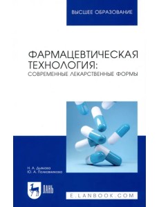 Фармацевтическая технология. Современные лекарственные формы. Учебное пособие Фармацевтическая технология. Современные лекарственные формы. Учебное пособие