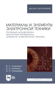 Материалы и элементы электронной техники. Активные диэлектрики, магнитные материалы, элементы. Том 2