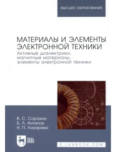 Материалы и элементы электронной техники. Активные диэлектрики, магнитные материалы, элементы. Том 2 Материалы и элементы электронной техники. Активные диэлектрики, магнитные материалы, элементы. Том 2