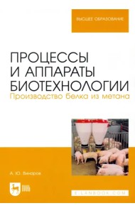 Процессы и аппараты биотехнологии. Производство белка из метана