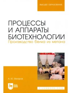 Процессы и аппараты биотехнологии. Производство белка из метана Процессы и аппараты биотехнологии. Производство белка из метана