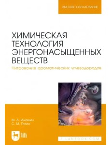 Химическая технология энергонасыщенных веществ. Нитрование ароматических углеводородов