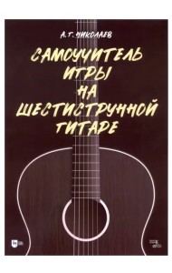 Самоучитель игры на шестиструнной гитаре