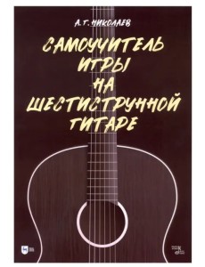 Самоучитель игры на шестиструнной гитаре Самоучитель игры на шестиструнной гитаре
