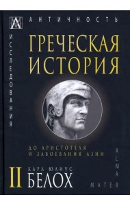 Греческая история. В 2 томах. Том 2. До Аристотеля и завоевания Азии