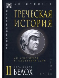 Греческая история. В 2 томах. Том 2. До Аристотеля и завоевания Азии Греческая история. В 2 томах. Том 2. До Аристотеля и завоевания Азии
