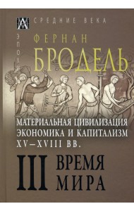 Материальная цивилизация, экономика и капитализм, XV-XVIII вв. Том 3. Время мира