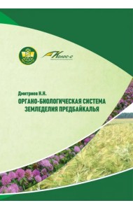 Органо-биологическая система земледелия Предбайкалья