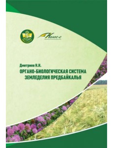 Органо-биологическая система земледелия Предбайкалья Органо-биологическая система земледелия Предбайкалья