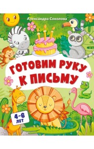 Готовим руку к письму