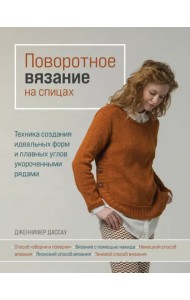 Поворотное вязание на спицах. Техника создания идеальных форм и плавных углов укороченными рядами