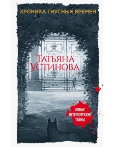 Хроника гнусных времен