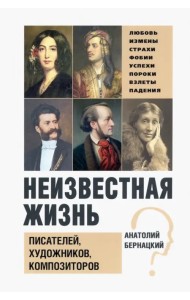Неизвестная жизнь писателей, художников, композиторов