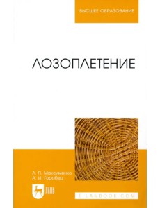 Лозоплетение. Учебное пособие Лозоплетение. Учебное пособие