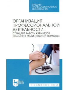 Организация профессиональной деятельности. Стандарт работы кабинетов оказания медицинской помощи Организация профессиональной деятельности. Стандарт работы кабинетов оказания медицинской помощи
