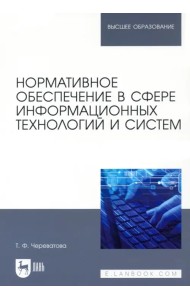 Нормативное обеспечение в сфере информационных технологий и систем