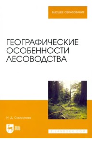Географические особенности лесоводства. Учебное пособие