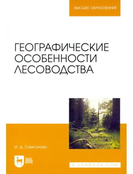 Географические особенности лесоводства. Учебное пособие