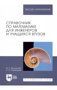 Справочник по математике для инженеров и учащихся