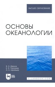 Основы океанологии. Учебное пособие