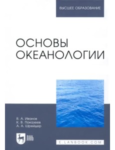 Основы океанологии. Учебное пособие