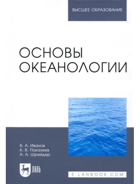 Основы океанологии. Учебное пособие