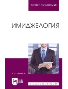 Имиджелогия. Учебное пособие Имиджелогия. Учебное пособие