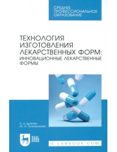 Технология изготовления лекарственных форм. Инновационные лекарственные формы. СПО Технология изготовления лекарственных форм. Инновационные лекарственные формы. СПО