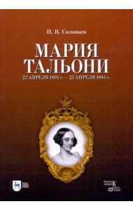 Мария Тальони. 23 апреля 1804 г. - 23 апреля 1884 г.