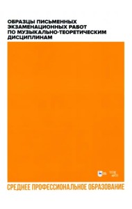 Образцы письменных экзаменационных работ по музыкально-теоретическим дисциплинам. СПО