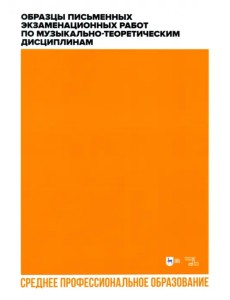 Образцы письменных экзаменационных работ по музыкально-теоретическим дисциплинам. СПО