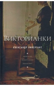 Викторианки