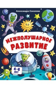 Межполушарное развитие