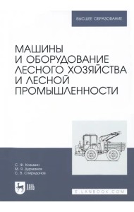 Машины и оборудование лесного хозяйства и лесной промышленности. Учебное пособие