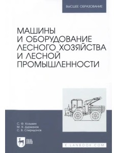 Машины и оборудование лесного хозяйства и лесной промышленности. Учебное пособие