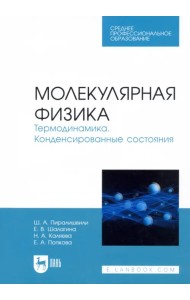Молекулярная физика. Термодинамика. Конденсированные состояния. СПО