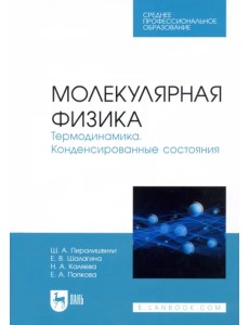 Молекулярная физика. Термодинамика. Конденсированные состояния. СПО Молекулярная физика. Термодинамика. Конденсированные состояния. СПО