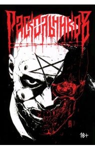 Раскольников