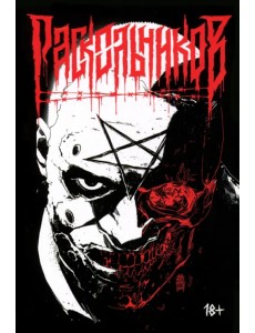 Раскольников