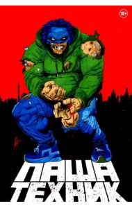 Паша Техник (переиздание)